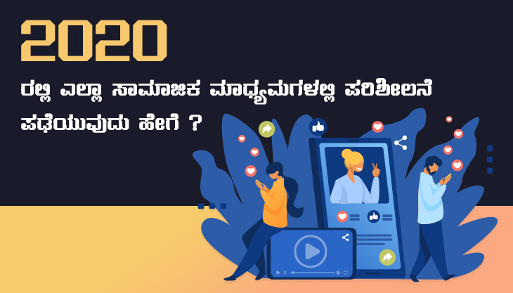 2020 ರಲ್ಲಿ ಎಲ್ಲಾ ಸಾಮಾಜಿಕ ಮಾಧ್ಯಮಗಳಲ್ಲಿ ಪರಿಶೀಲನೆ ಪಡೆಯುವುದು ಹೇಗೆ?